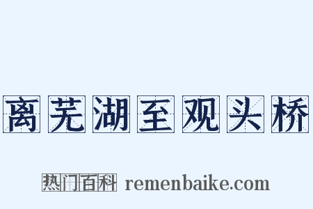 离芜湖至观头桥是什么意思的图片
